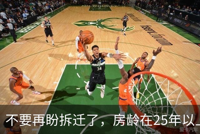 不要再盼拆迁了，房龄在25年以上的老房子，以后大多都这么办