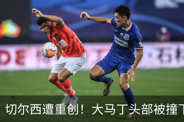切尔西遭重创！大马丁头部被撞下颚骨受伤 将接受手术