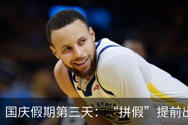 国庆假期第三天：“拼假”提前出行游客陆续返程，省内游成假期中后段出游主力