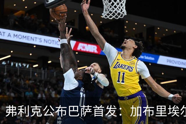 弗利克公布巴萨首发：加布里埃尔·热苏斯首次先发，佩德里轮休