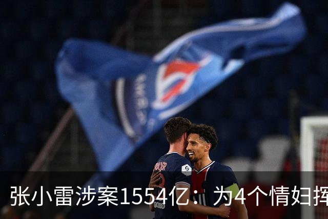 张小雷涉案1554亿：为4个情妇挥霍2亿元，他说最狠的话挨最毒的打