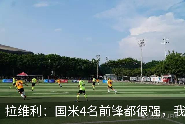 拉维利：国米4名前锋都很强，我想向他们学习