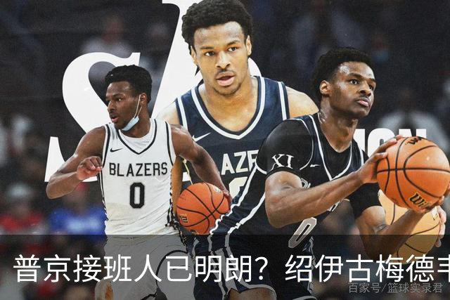 普京接班人已明朗？绍伊古梅德韦杰夫出局，76岁老将意外位居榜首