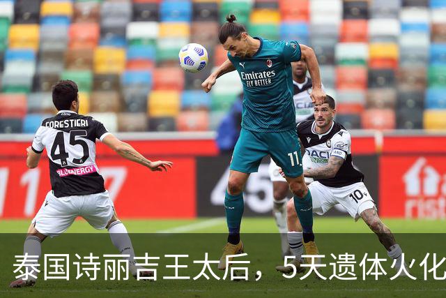 泰国诗丽吉王太后，5天遗体火化仪式安排