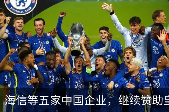 海信等五家中国企业，继续赞助皇马！央视认为：姆巴佩道歉不到位