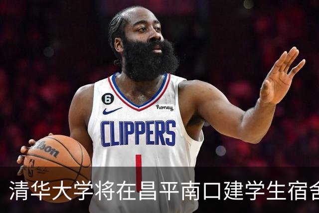 清华大学将在昌平南口建学生宿舍及配套项目，预估投资逾8亿元