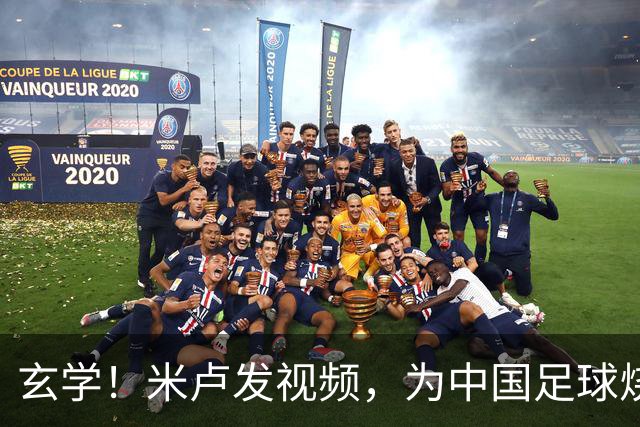 玄学！米卢发视频，为中国足球烧香祈福，想进世界杯，有2大途径